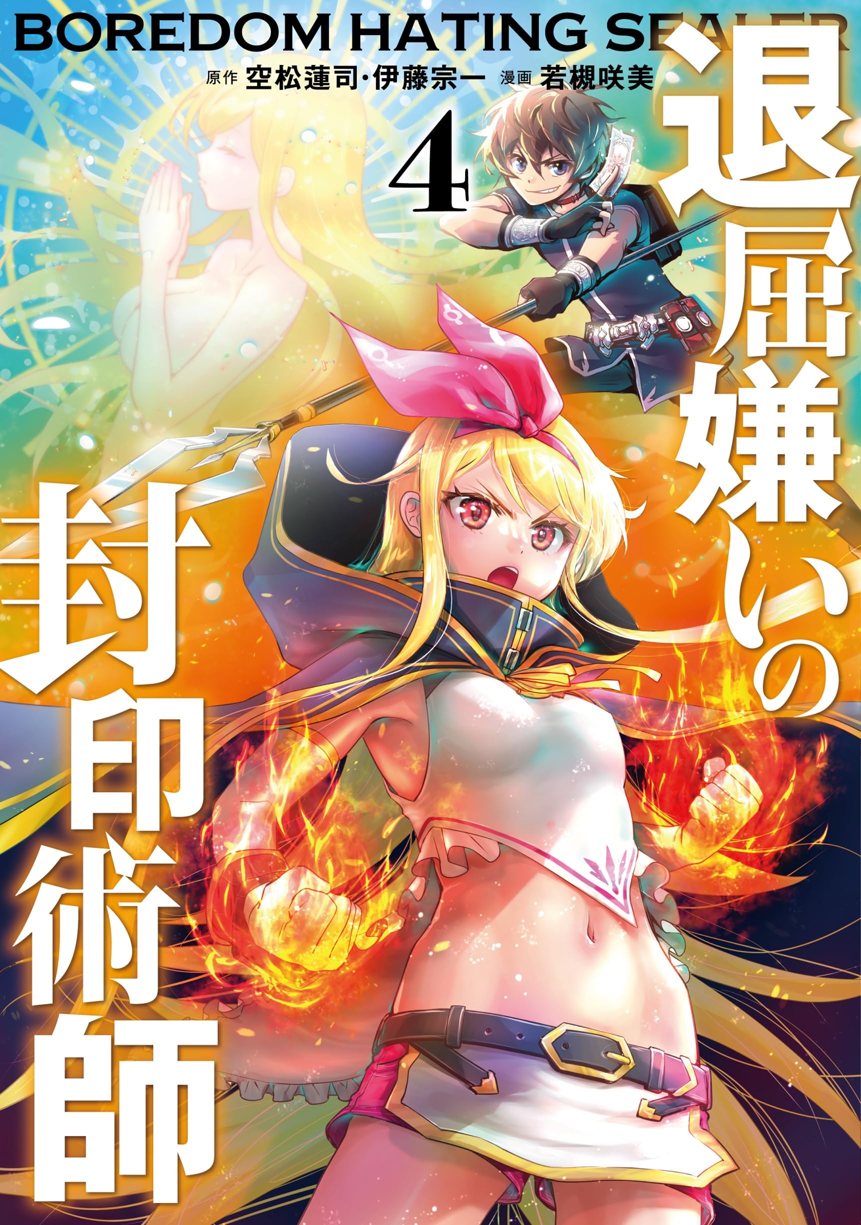 Amazon.co.jp: 退屈嫌いの封印術師(コミック)(4) (ガンガンコミックス